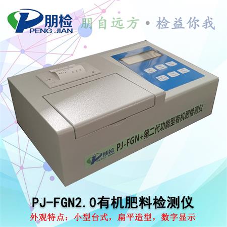 PJ-FGN2.0有機(jī)肥料檢測儀